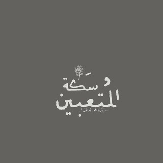 Telegram profile photo for سَكة المُتعبين .