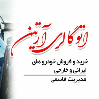 Telegram profile photo for 🚘 اتو آرتین 🚘 (حسن قاسمی)