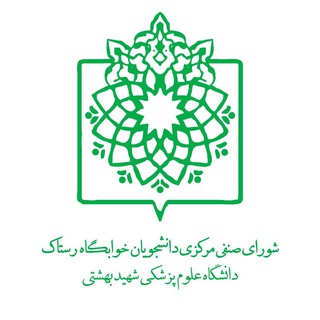 Telegram profile photo for شورای صنفی خوابگاه رستاک