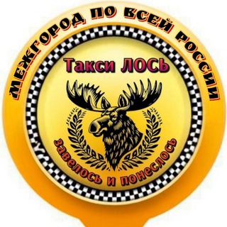 Telegram profile photo for Межгород такси "ЛОСЬ" НАРО-ФОМИНСК - МОСКВА и М.О. Стандарт 35 - 80₽ на руки Комфорт 40₽ Комфорт+ 50₽ Минивен 55₽