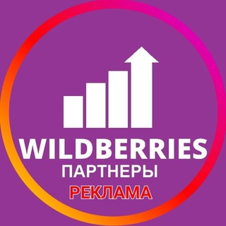Telegram profile photo for Wildberries | Реклама на каналах