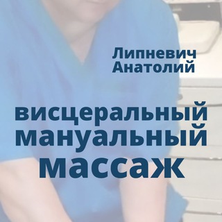 Telegram profile photo for Висцеральные+мануальные практики Липневич Анатолий