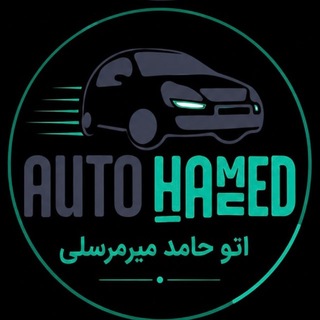 Telegram profile photo for اتو صفر فروشی حامد میرمرسلی