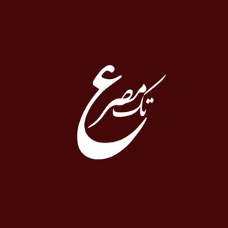 Telegram profile photo for تک مصرع | فروشگاه
