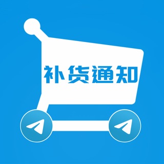Telegram profile photo for TG1Bot补货通知