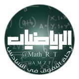 Telegram profile photo for قناة التفوق || الرياضيات الادبي