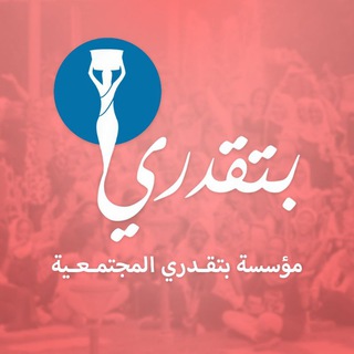 Telegram profile photo for مؤسسة بتقدري المجتمعية