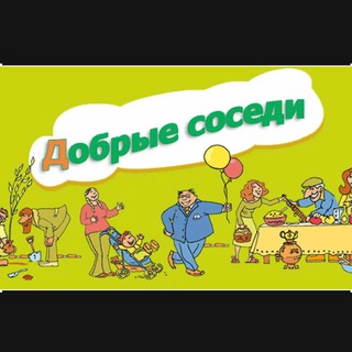 Telegram group profile photo for 🌸 СОСЕДИВМЕСТЕ 🌸