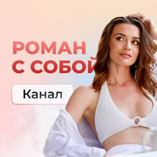 Telegram profile photo for Марафон❤️ «Привлечение Истинного Партнера»