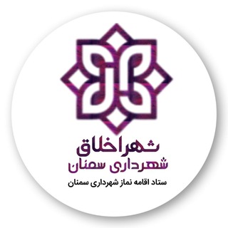 Telegram profile photo for ستاد اقامه نماز شهرداری سمنان