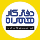 Telegram profile photo for دفترکارهمراه: دفتر شما در تهران