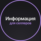 Telegram profile photo for Информация для селлеров | Андрей Базаров