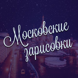 Telegram profile photo for Московские зарисовки