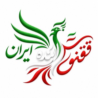 Telegram profile photo for ققنوس «ایران آینده »