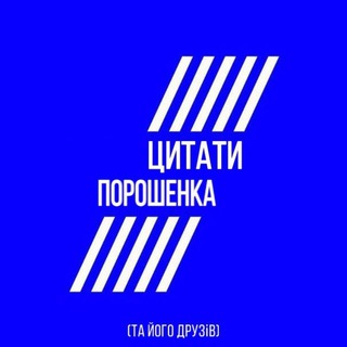 Telegram profile photo for Цитати Порошенка