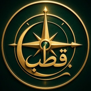 Telegram profile photo for 🧭 قُطبنما