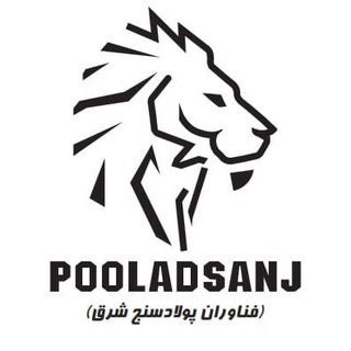 Telegram profile photo for صنایع ((پولادسنج))