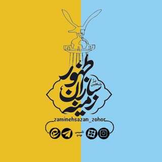 Telegram profile photo for زمینه سازان ظهور شاهین دژ