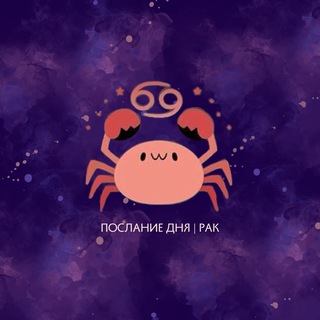Telegram profile photo for Рак | Послание дня ♋️