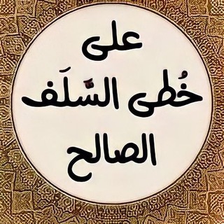 Telegram profile photo for عَلَى خُطَى السَّلَفْ الصَّالِح