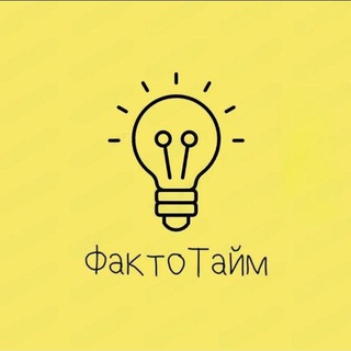 Telegram profile photo for ФактоТайм💡