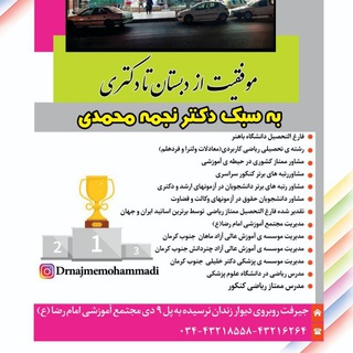 Telegram profile photo for باشگاه موفقیت،دکتر نجمه محمدی مشاور برتر کشوری برای دانش آموزان جیرفت
