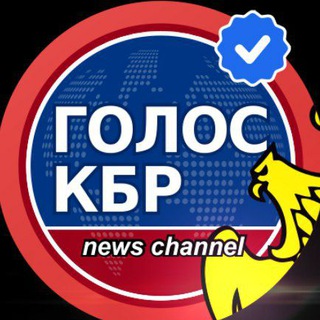 Telegram profile photo for Голос КБР - Новости - Нальчик