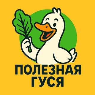 Telegram profile photo for Полезная Гуся 🤍
