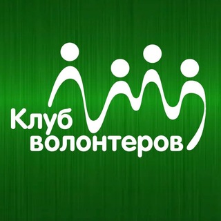 Telegram profile photo for Клуб волонтеров