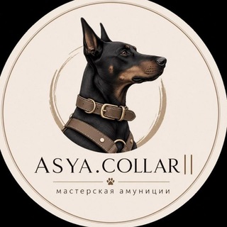 Telegram profile photo for отзывы ASYA.COLLAR || мастерская амуниции