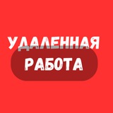 Telegram profile photo for Удаленная работа | Работа Онлайн | Фриланс