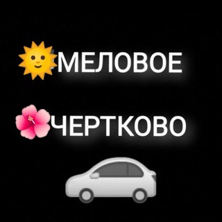 Telegram profile photo for Меловое Чертково информация