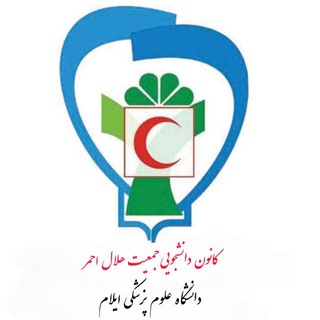 Telegram profile photo for کانون هلال احمر دانشگاه علوم پزشکی ایلام