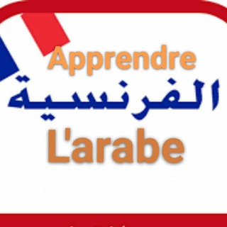 Telegram profile photo for تعلم الفرنسیة Apprendre L'arabe