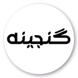 Telegram profile photo for گنجینه