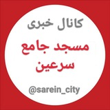 Telegram profile photo for مسجد جامع سرعین