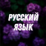 Telegram profile photo for Великий и могучий РУССКИЙ ЯЗЫК✨