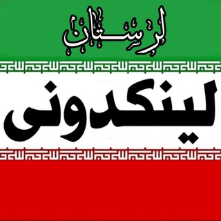 Telegram profile photo for لینکدونی گروه لرستان خرم آباد کوهدشت بروجرد