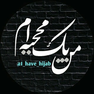 Telegram profile photo for من یک محجبه ام