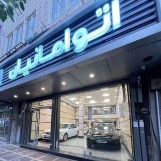Telegram profile photo for گروه خودرویی امانیان 🚘🚘