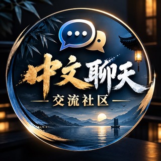 Telegram group profile photo for 中文交流社区