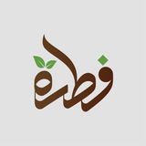 Telegram profile photo for مجتمع فطرة