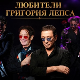 Telegram profile photo for Любители Григория Лепса!
