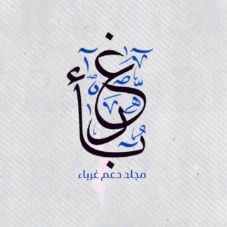 Telegram profile photo for دعم غرباء | Support strangers