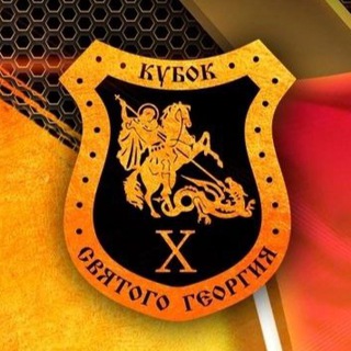 Telegram profile photo for Кубок святого Георгия | Георгиевские игры
