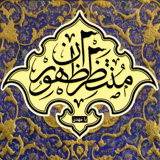 Telegram profile photo for منتظران ظهور