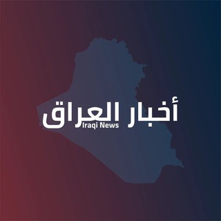 Telegram profile photo for اخبار العراق