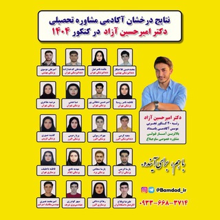 Telegram profile photo for آکادمی تحصیلی بامداد | دکتر آزاد
