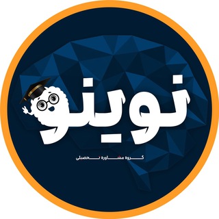 Telegram profile photo for گروه مشاوره نوینو