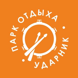 Telegram profile photo for Парк отдыха «Ударник»